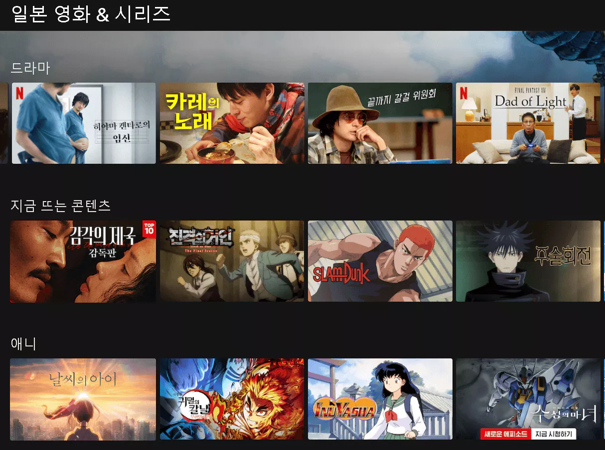 넷플릭스 일본 콘텐츠