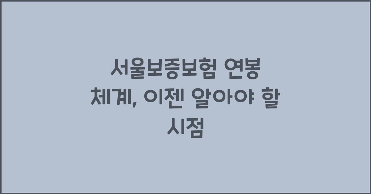 서울보증보험 연봉