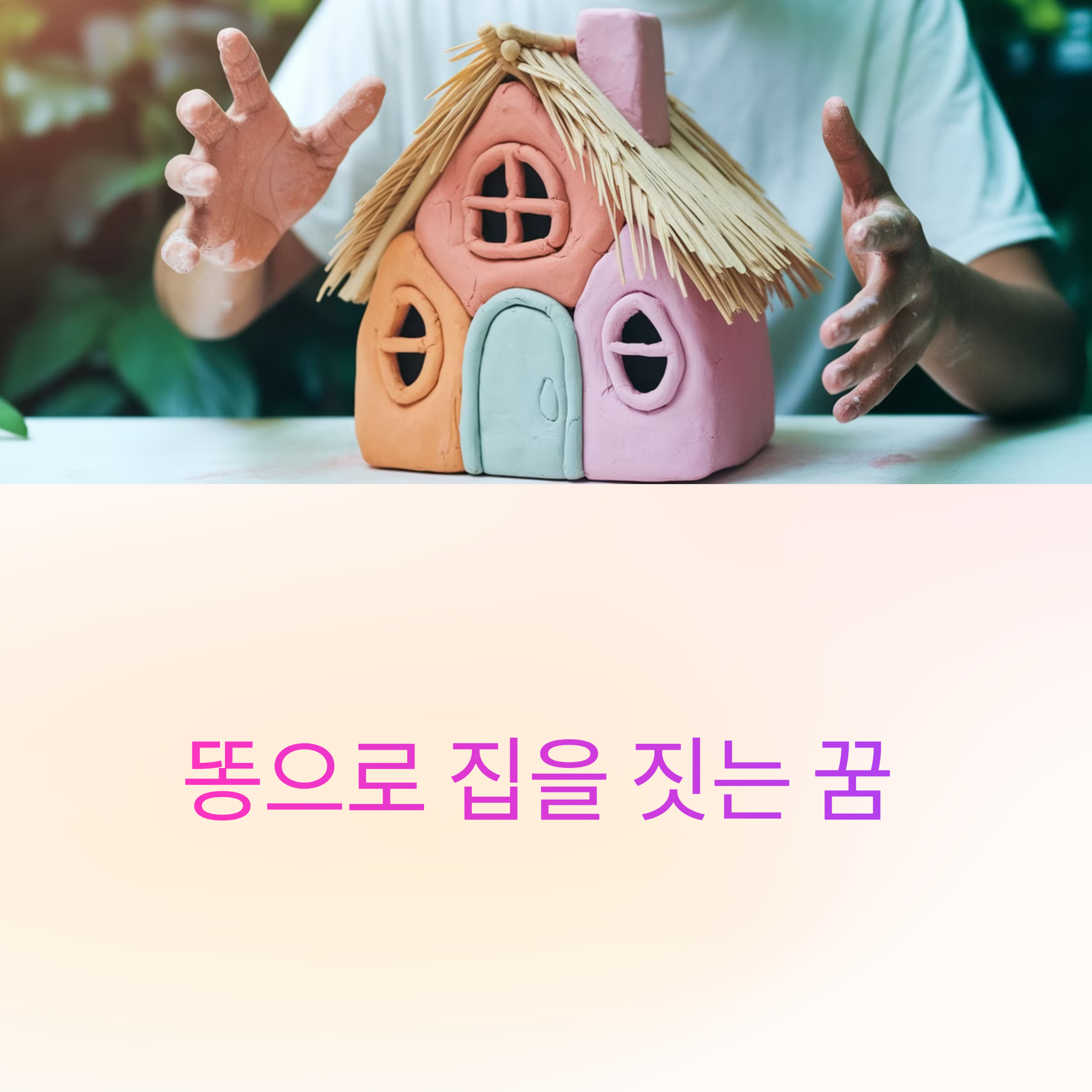 똥으로 집을 짓는 꿈