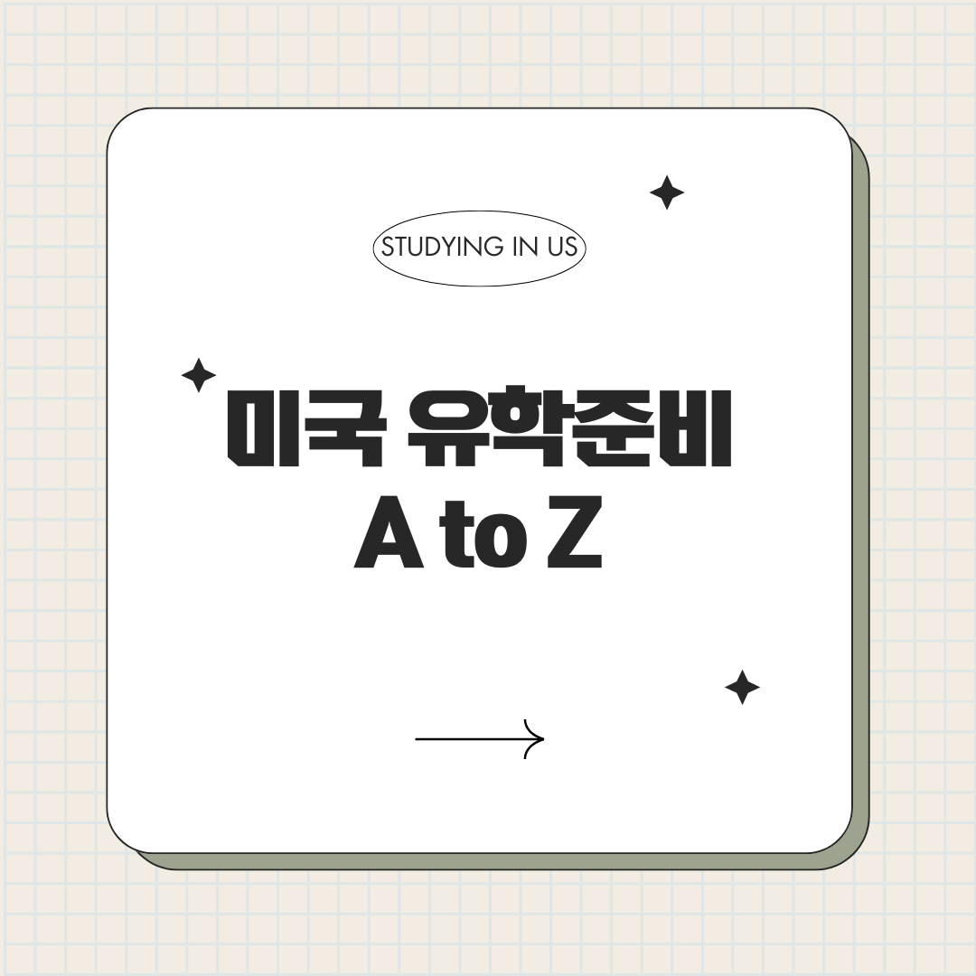 미국 유학준비 A to Z 표지 사진