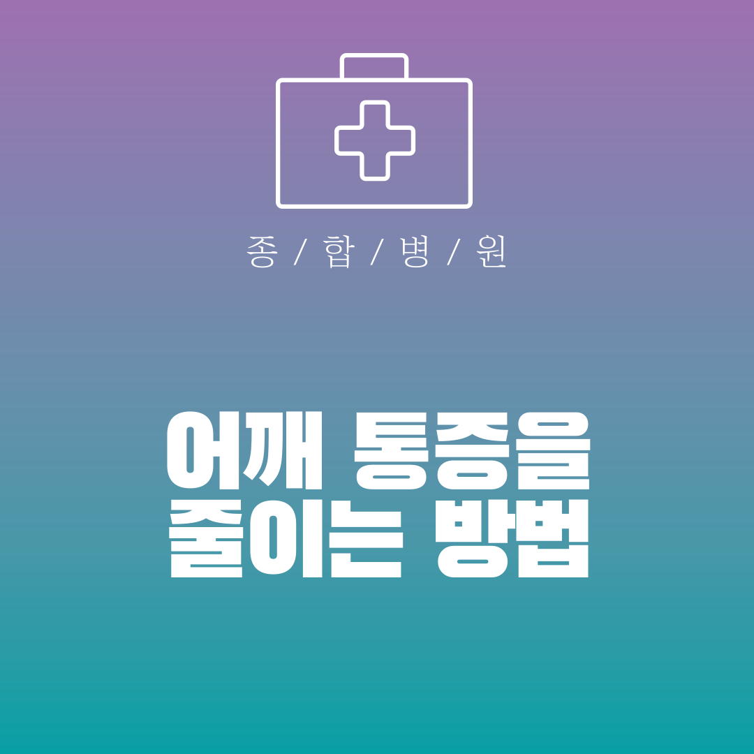 어깨 통증을 줄이는 방법