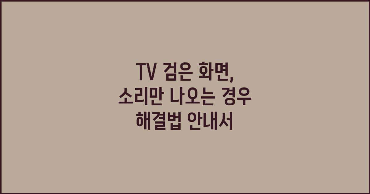 TV 검은 화면, 소리만 나오는 경우 해결법