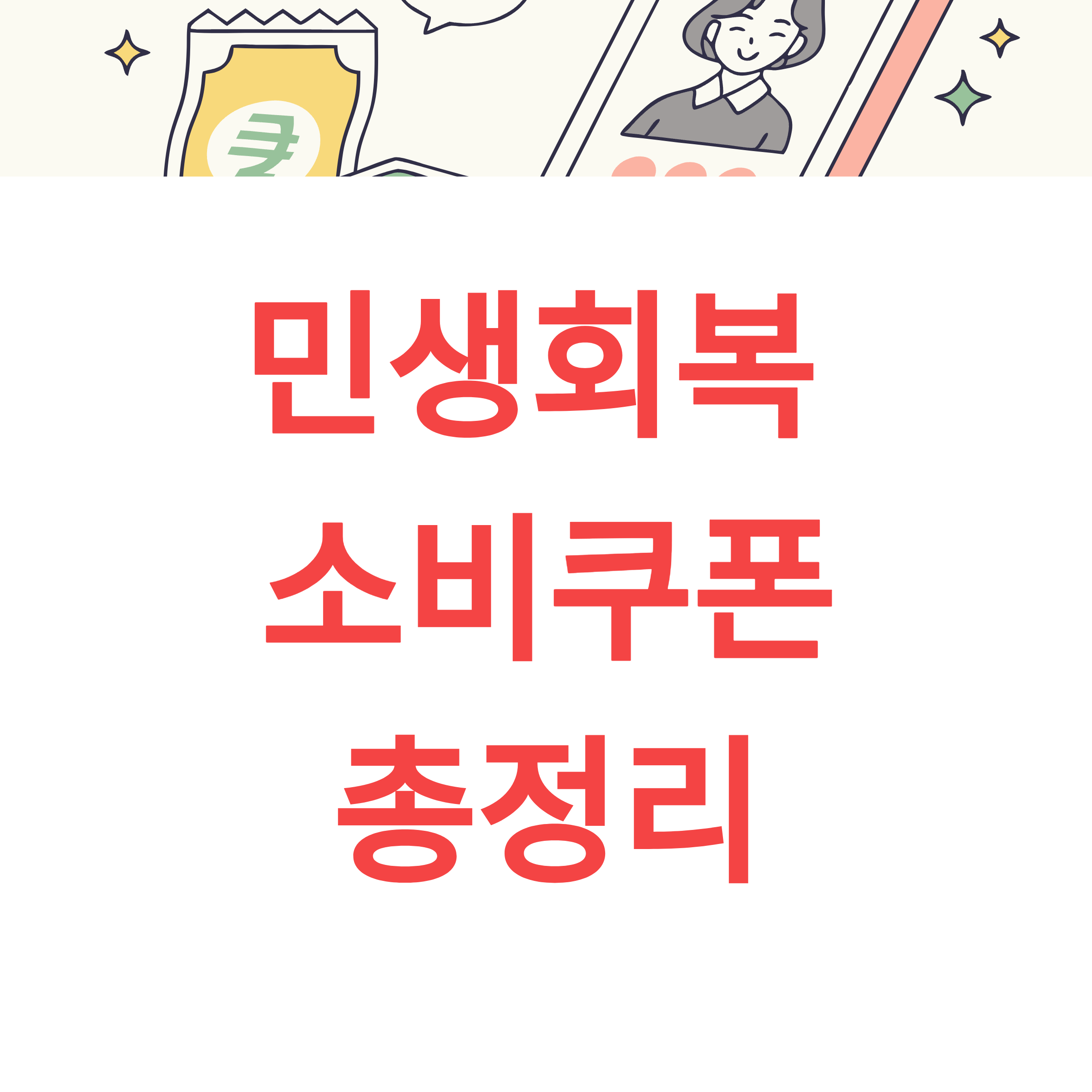 민생회복 소비쿠폰 신청 방법 대상 사용처 총정리
