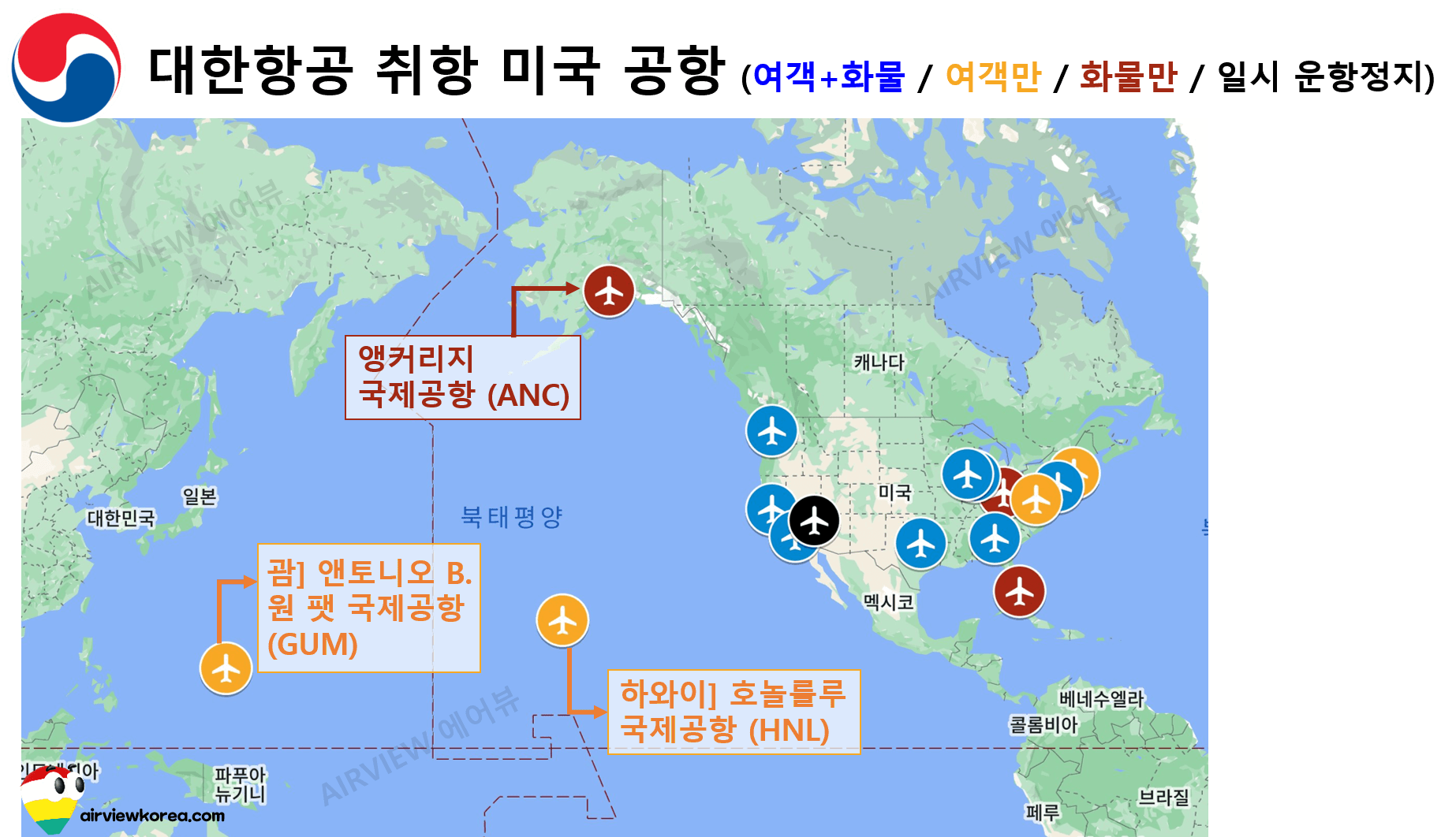 대한항공이 취항하는 미국 본토 이외지역의 공항 위치와 이름을 알려주는 세계지도