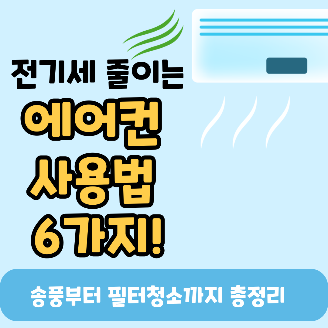에어컨 전기세 줄이는 실전 팁 – 여름 전기요금 걱정 끝내는 방법