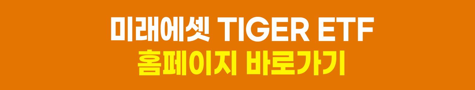 미래에셋 TIGER ETF 홈페이지 배너