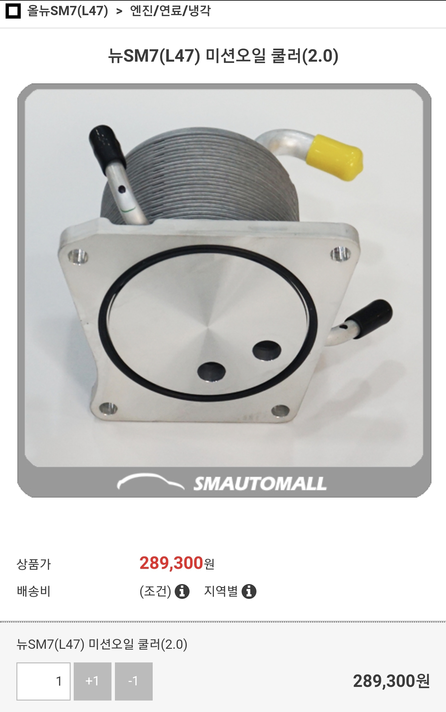 L47 SM7 LPE 미션오일 쿨러 = sm5 L43과 같은 모델임!