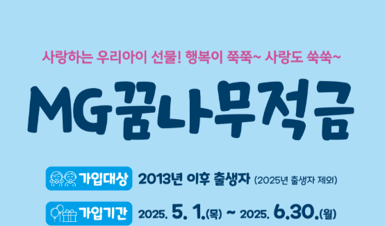 MG꿈나무 적금 