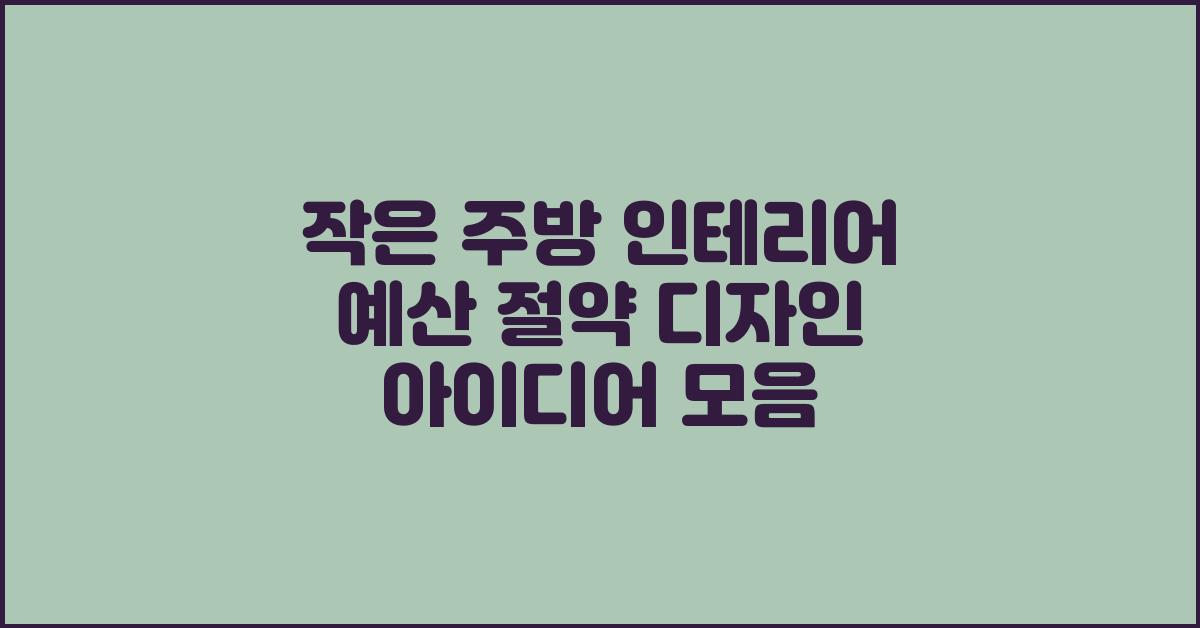 작은 주방 인테리어, 예산 절약 디자인