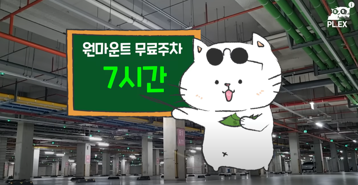 무료 주차 7시간
