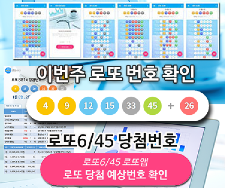 로또645 (무료) - 로또번호 당첨번호 확인, 로또645 로또번호 당첨 예상번호