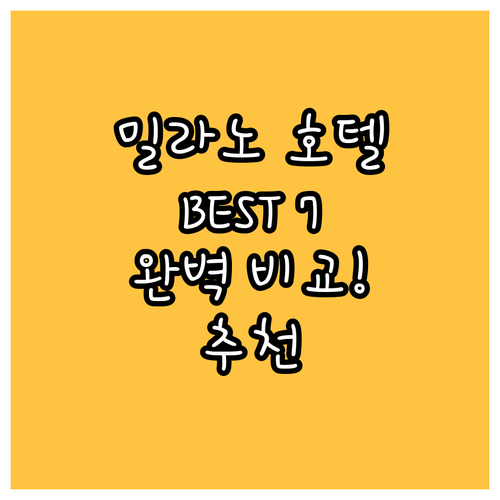 밀라노 호텔 추천 BEST 7 위치,