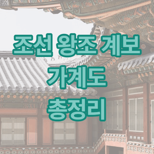 조선왕조 가계도 썸네일