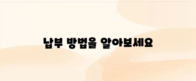 교통 과태료 조회 납부 방법