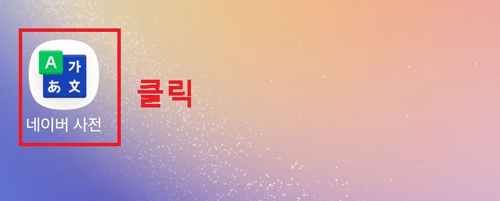사전앱 클릭함