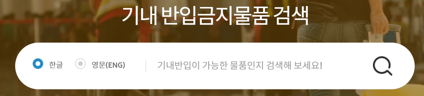 기내반입 금지물품 총정리