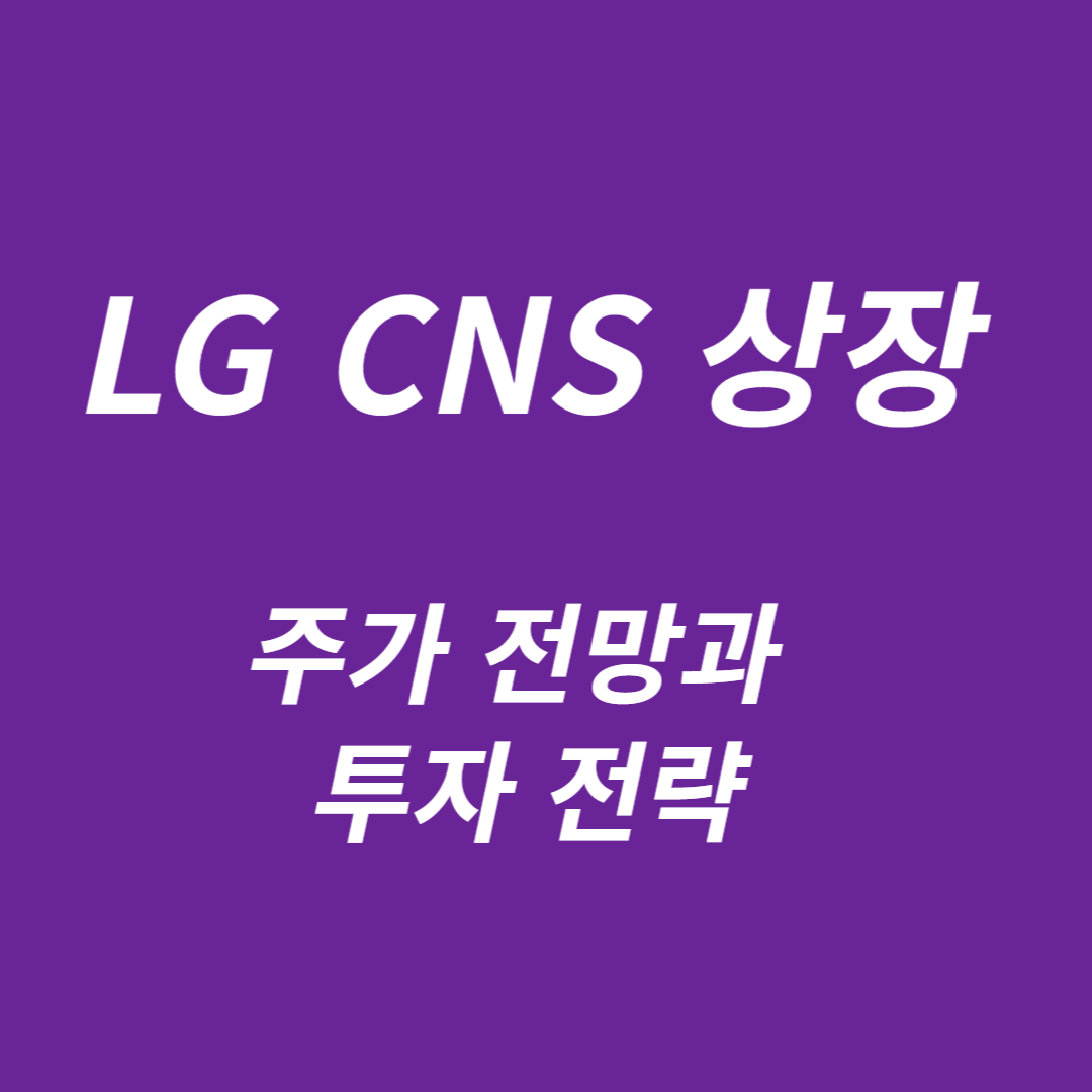 LG CNS 상장