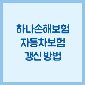 하나손해보험 자동차보험 갱신 방법