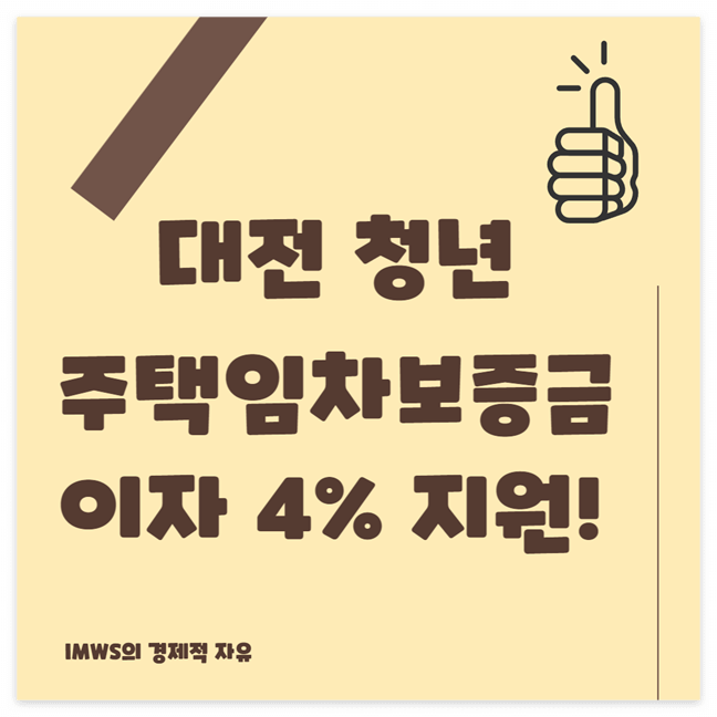 청년 주택임차보증금