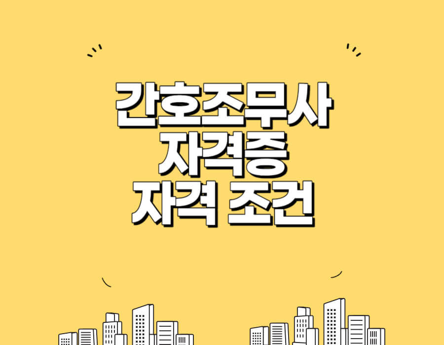간호조무사자격증 자격 조건