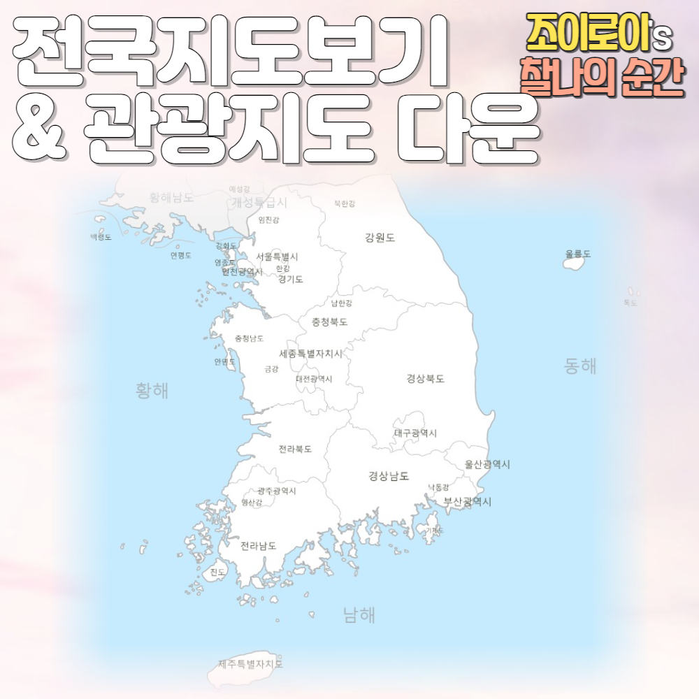 전국 지도 보기, 관광지도 다운로드 방법