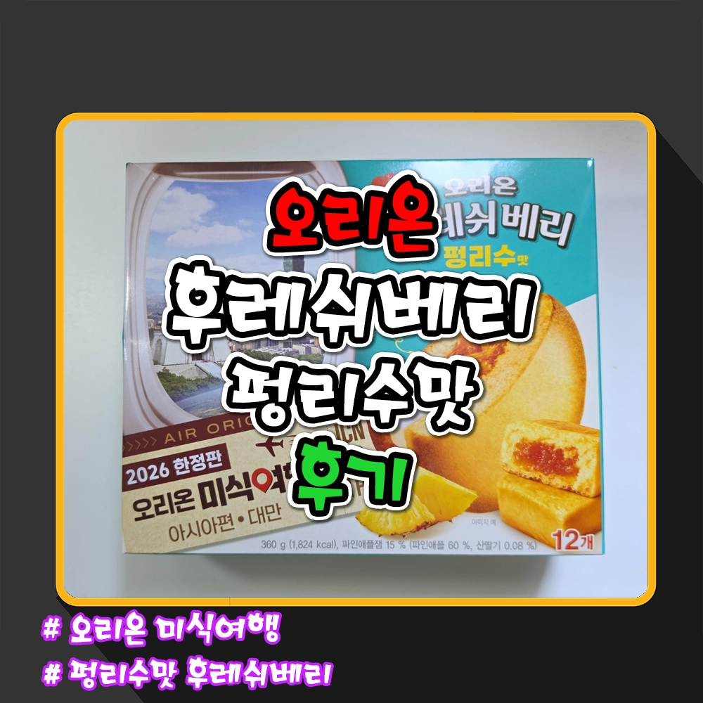 오리온 후레쉬베리 펑리수 후기