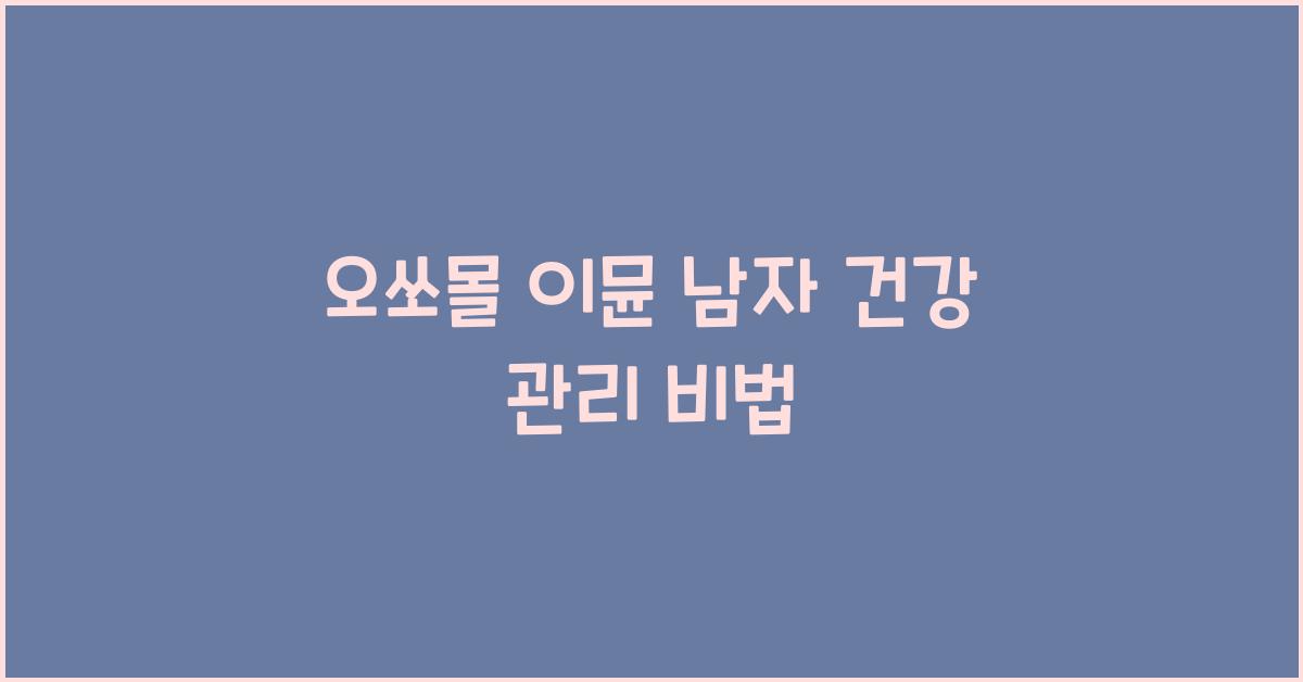 오쏘몰 이뮨 남자