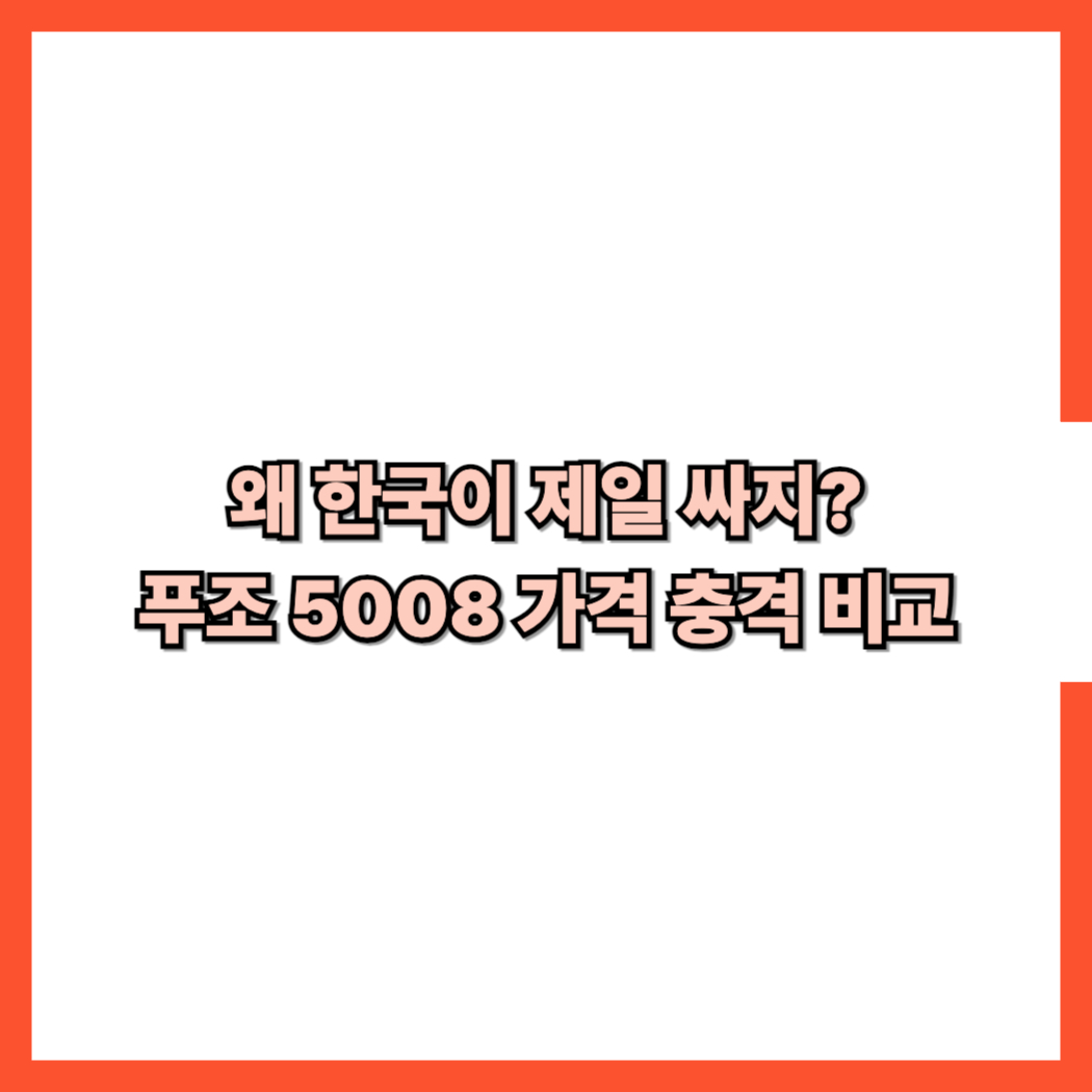푸조 5008 가격
