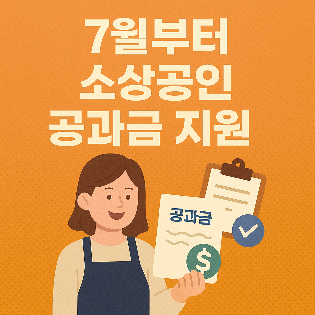 소상공인 공과금 지원
