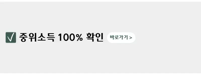 중위소득-100%-확인