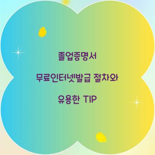 졸업증명서 무료인터넷발급