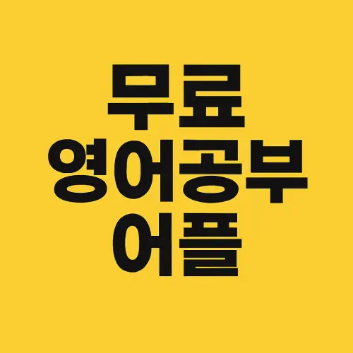 무료 영어공부 어플