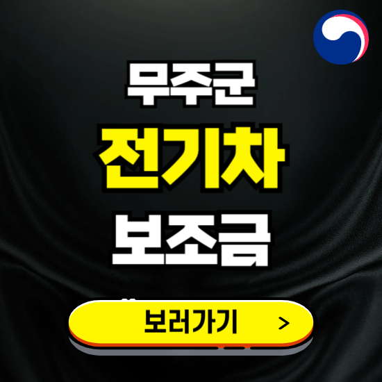 무주군 전기차 보조금 지원 신청하기 ❘ 2025 지급대상 및 차종 보기