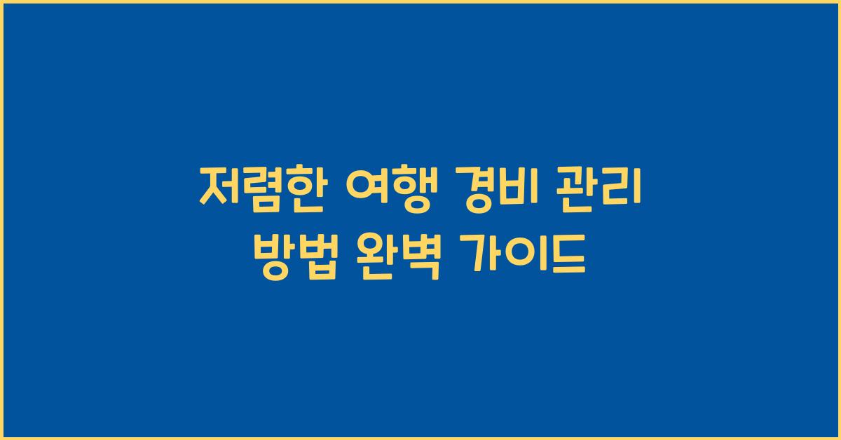 저렴한 여행 경비 관리 방법