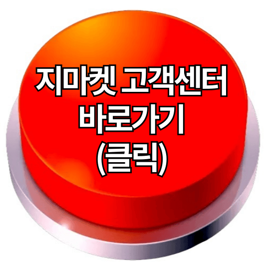 지마켓 고객센터