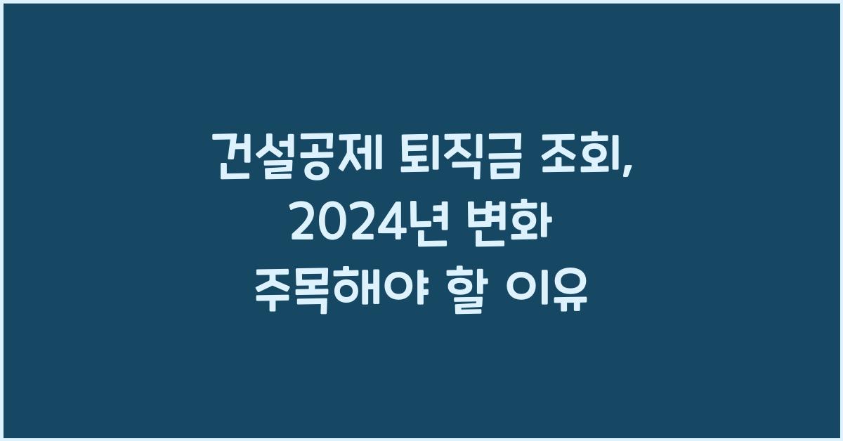 건설공제 퇴직금 조회