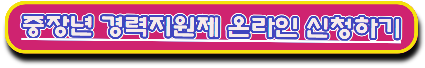 중장년 취업지원 경력지원 온라인 신청하기