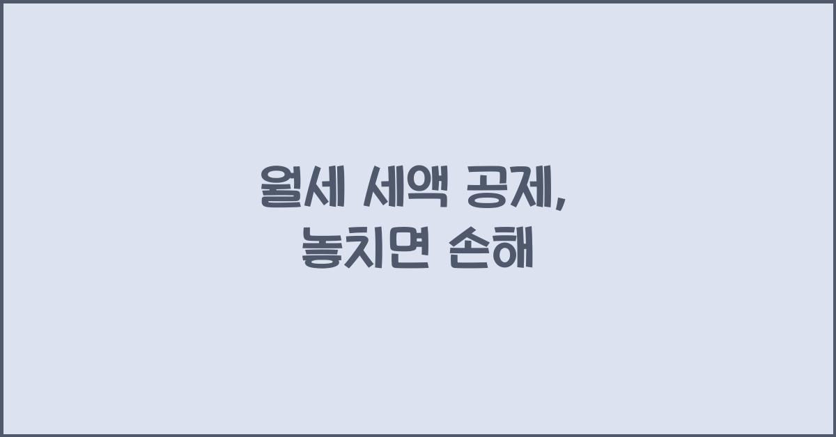 월세 세액 공제