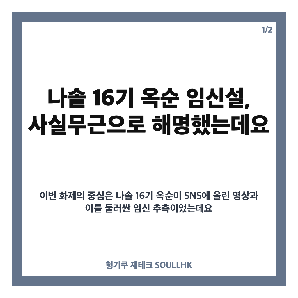 나솔 16기 옥순 임신설 사실무근 해명, 재혼 발표 이후 근황 정리 카드뉴스 1