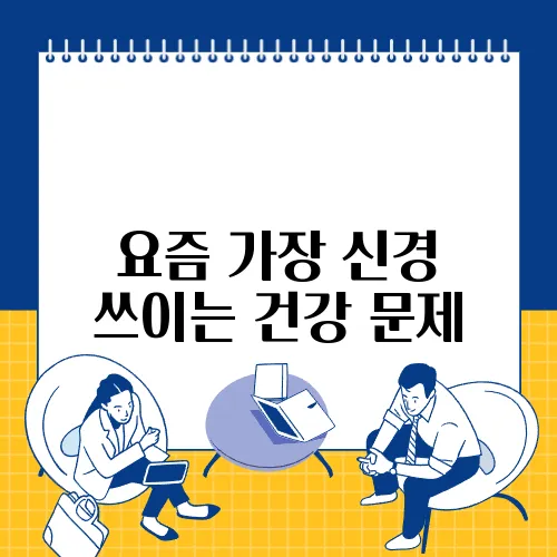 요즘 가장 신경 쓰이는 건강 문제