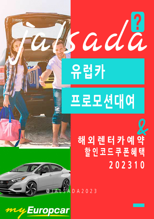 유럽렌터카예약 유럽카 10월 프로모션코드 20% off Europcar Promo FALL 2023 (독일, 스페인, 스위스, 이탈리아, 영국, 프랑스)