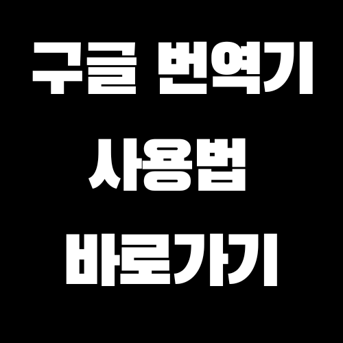 구글번역기