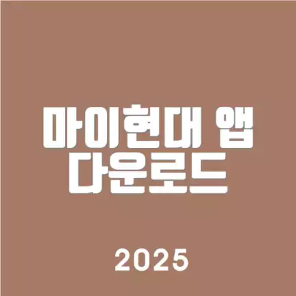 마이현대 앱 다운로드
