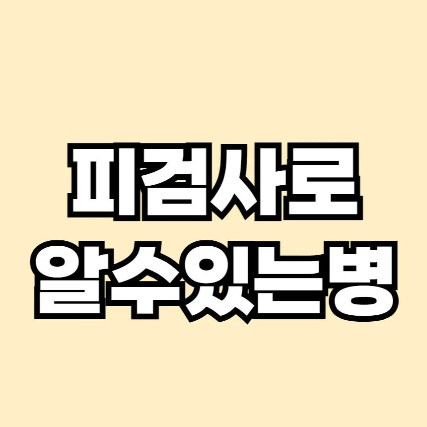 피검사로 알 수 있는 병