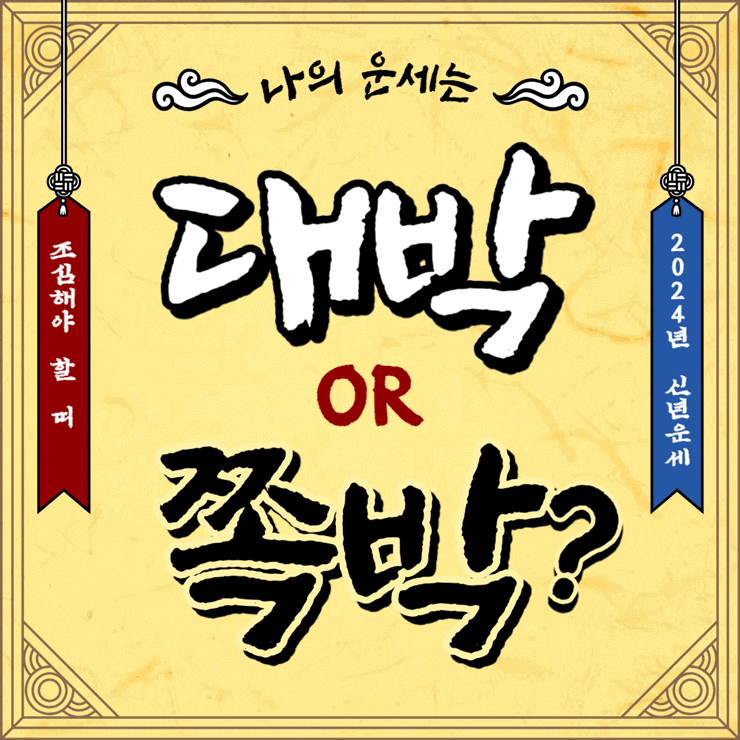 2024년 띠별운세