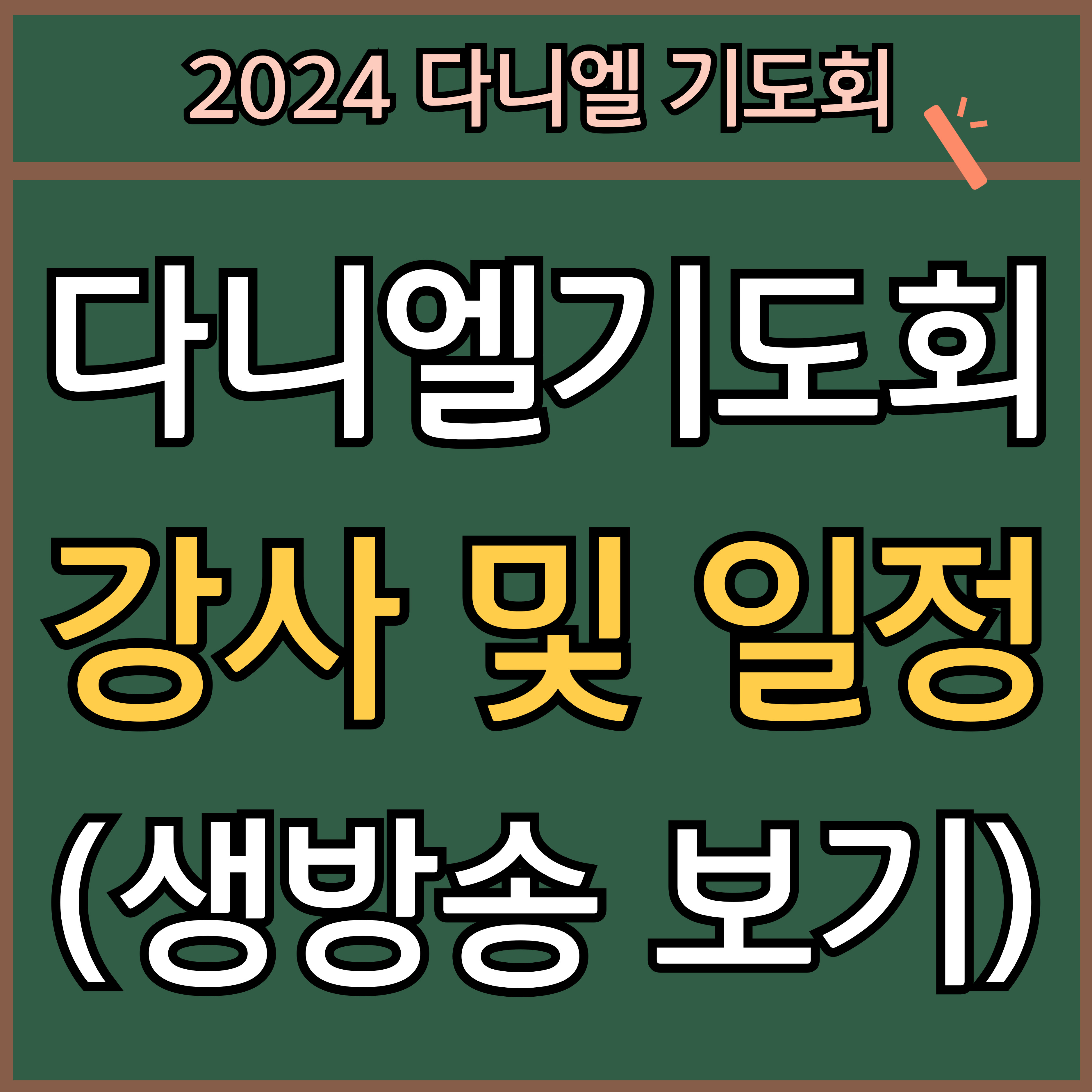2024 다니엘 기도회 강사 및 일정 (홈페이지에서 생방송 보기) 썸네일