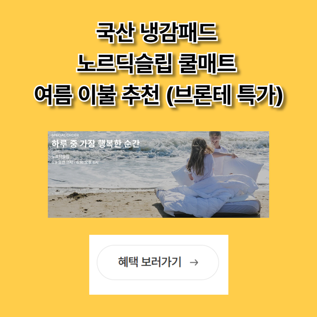 브론테 노르딕슬립 혜택 보러가기
