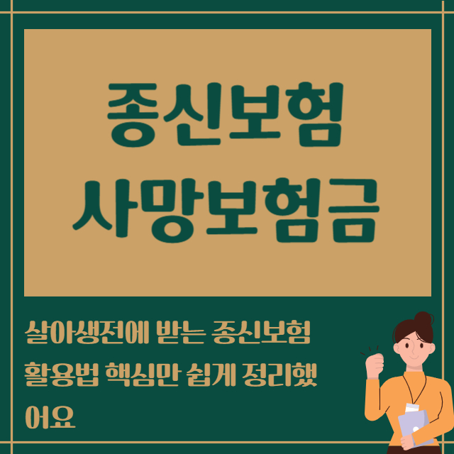 종신보험 사망보험금