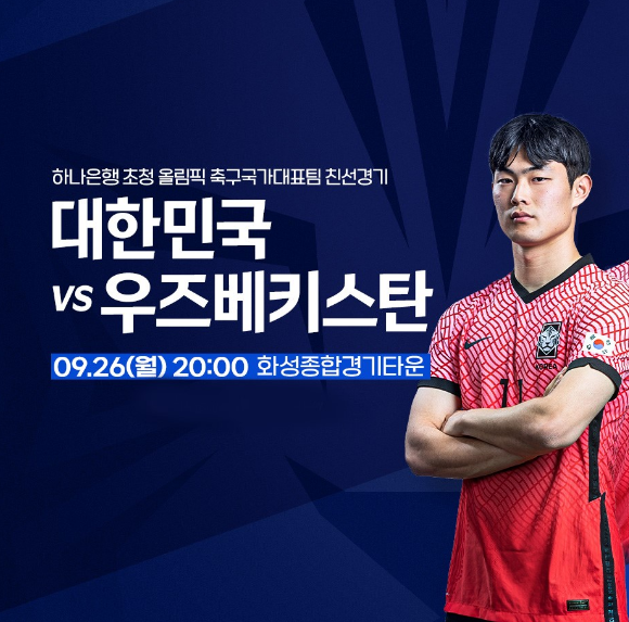 올림픽대표팀 우즈벡 평가전