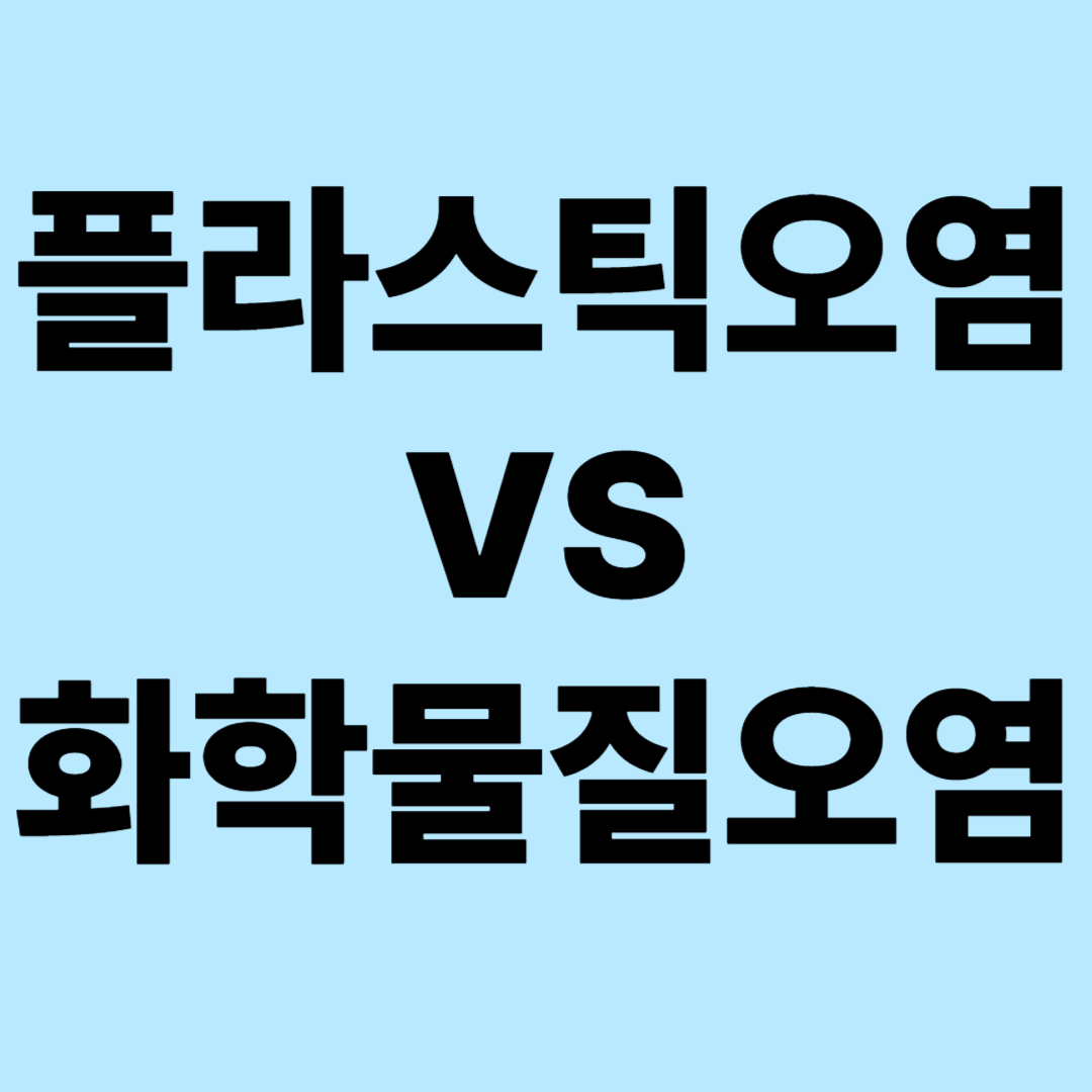 플라스틱 오염 vs 화학물질 오염 : 두 대표적 해양오염의 특성과 대응 전략 심층 비교